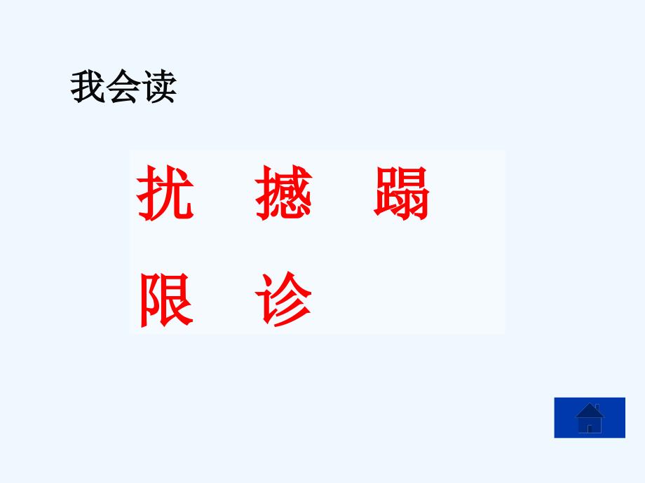 语文人教版四年级下册徐壮《19、生命 生命》课件_第3页