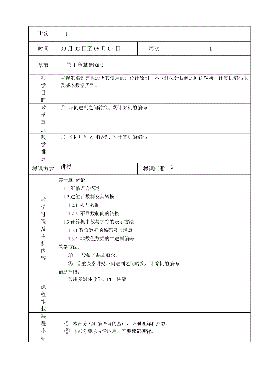 《汇编语言程序设计》教案.doc_第3页