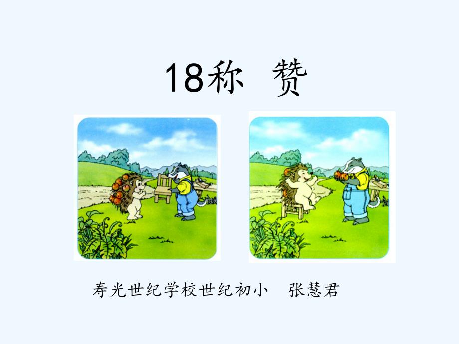 人教版二上18《称赞》ppt_第1页