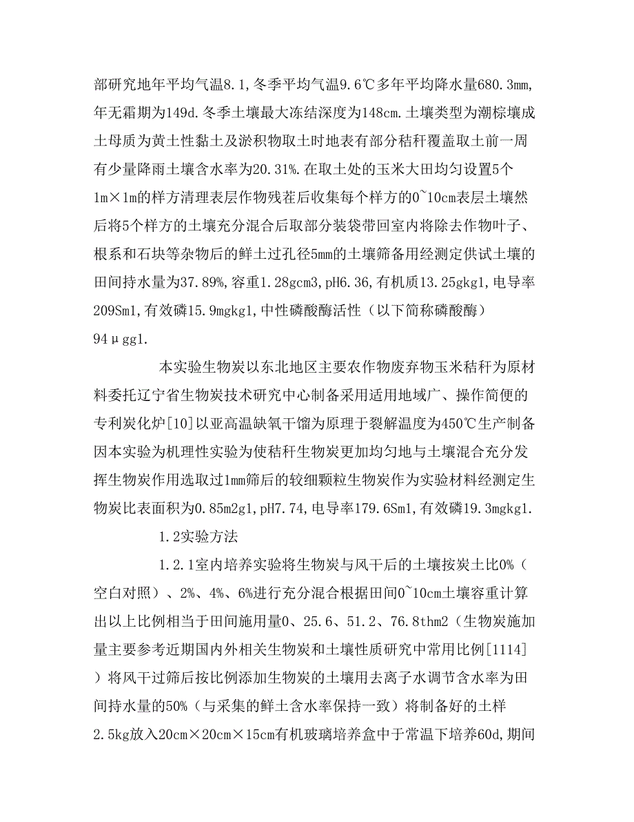 2020年秸秆生物炭还田对冻融期土壤有效磷的影响及机理论文_第3页