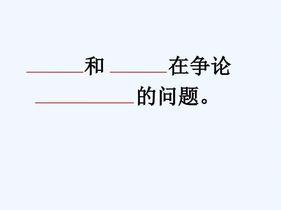 语文人教版二年级上册坐井观天（两课时）_第5页