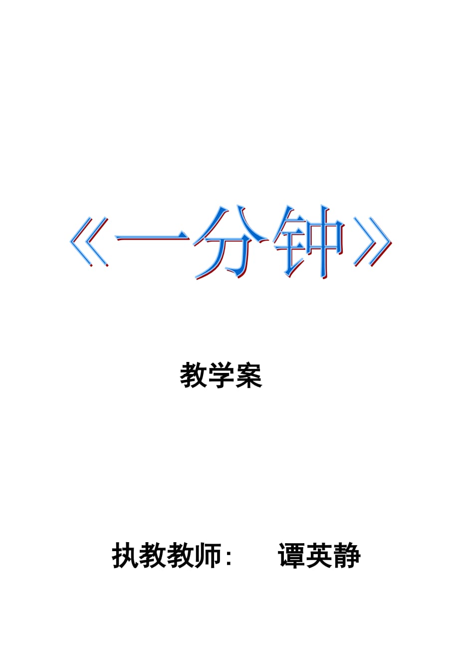 语文人教版二年级上册一分钟教学案_第1页