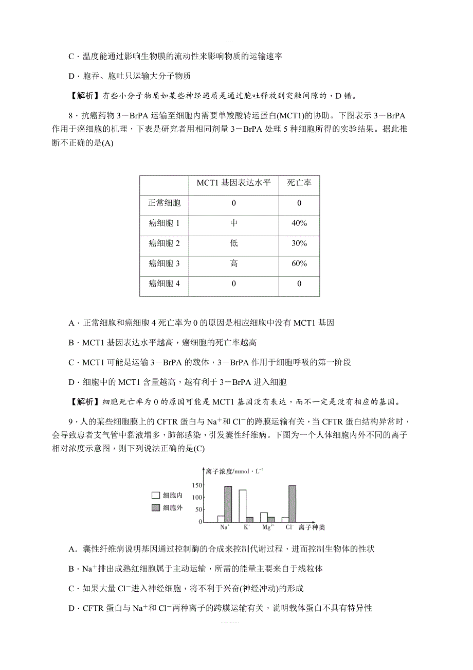 2019届高三上学期月考试卷（一）（教师版）生物（含解析）_第3页