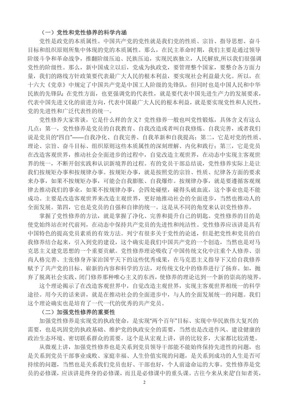 加强党性修养 践行三严三实(同名35897)_第2页