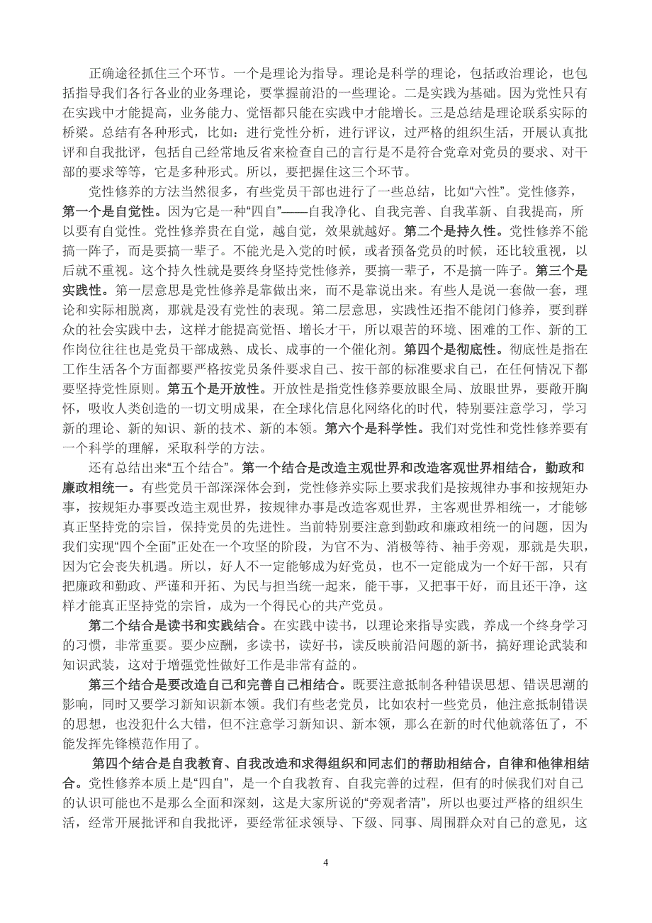 加强党性修养 践行三严三实(同名35897)_第4页