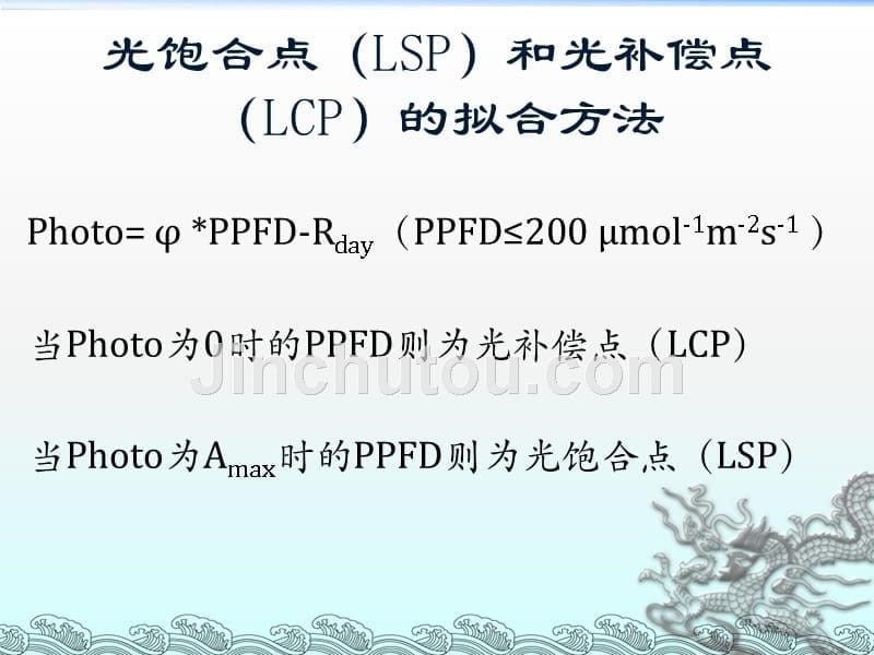 光合作用曲线的拟合分析方法资料_第5页