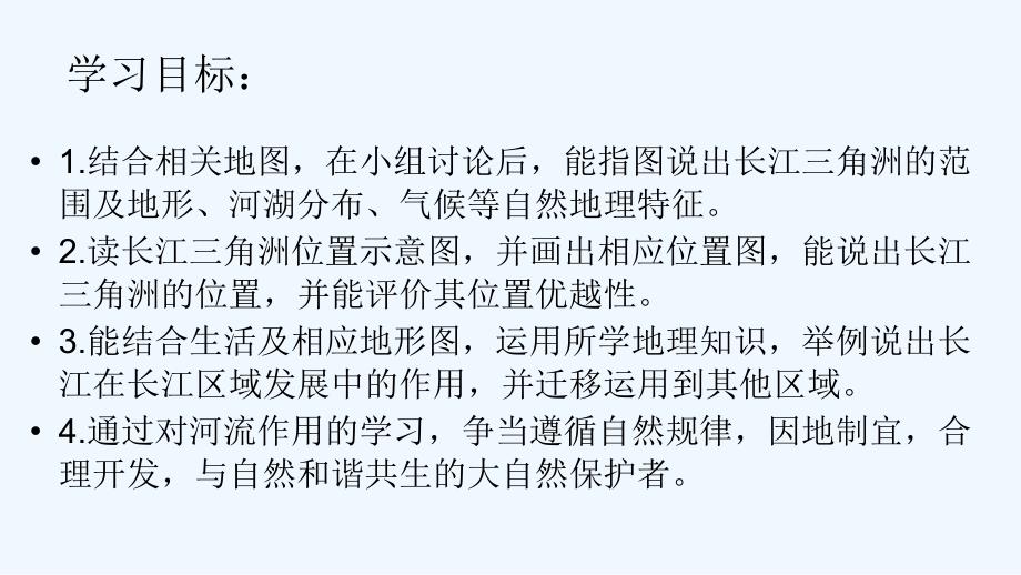 人教版八年级地理下册长江三角洲第一课时_第1页