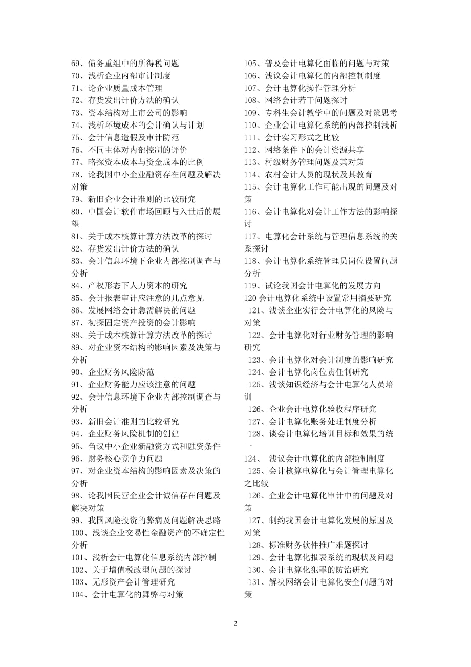 2011届会计专业毕业论文选题题目资料_第2页