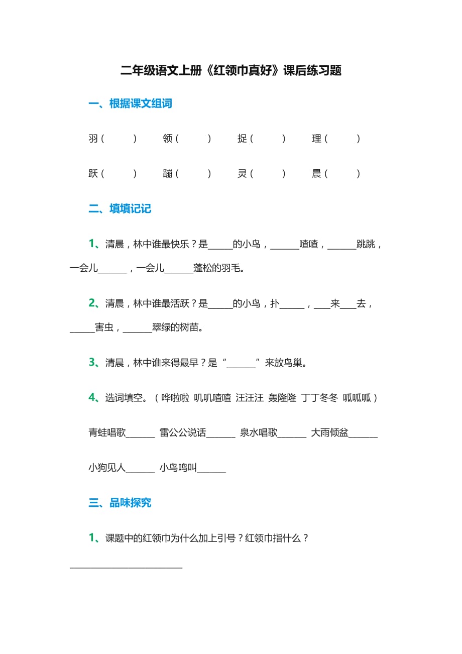 语文人教版二年级上册“红领巾”真好的习题_第1页