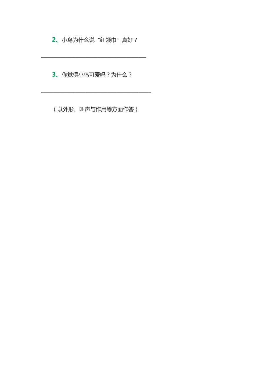 语文人教版二年级上册“红领巾”真好的习题_第2页