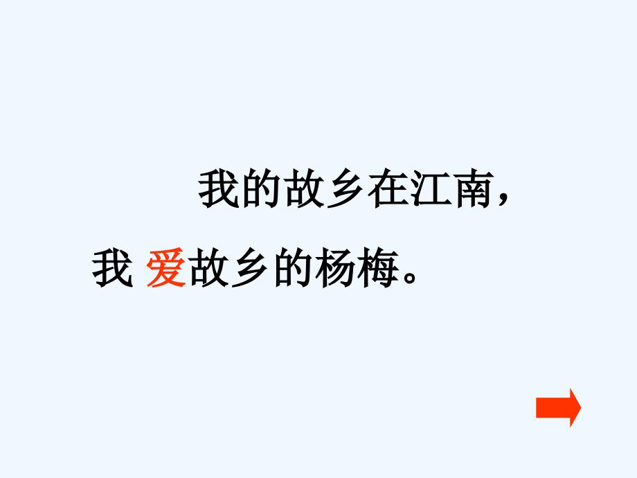 三年级人教版语文下册《我爱故乡的杨梅》课件_第4页