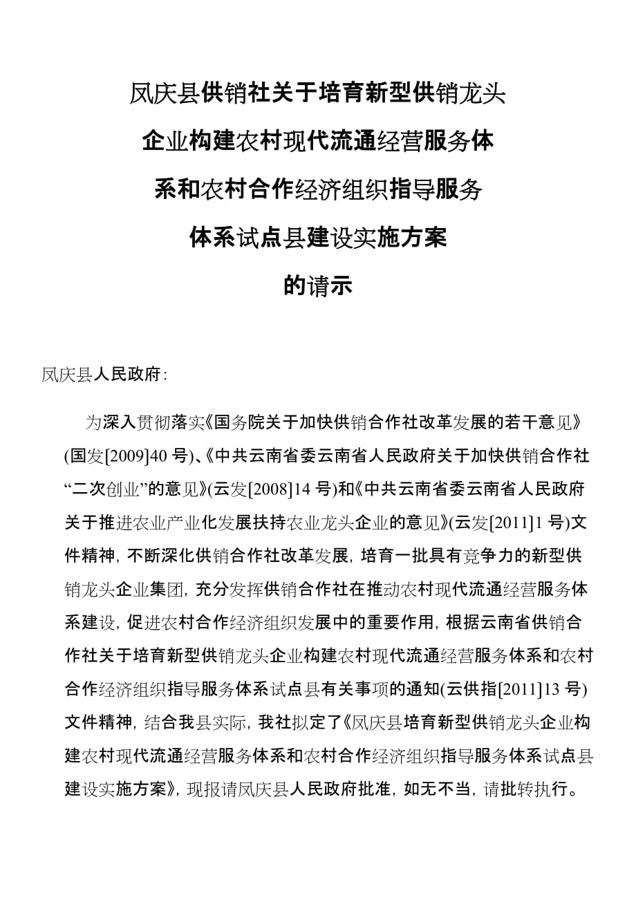 凤庆县供销社关于培育新型供销龙头(同名7738)_第1页