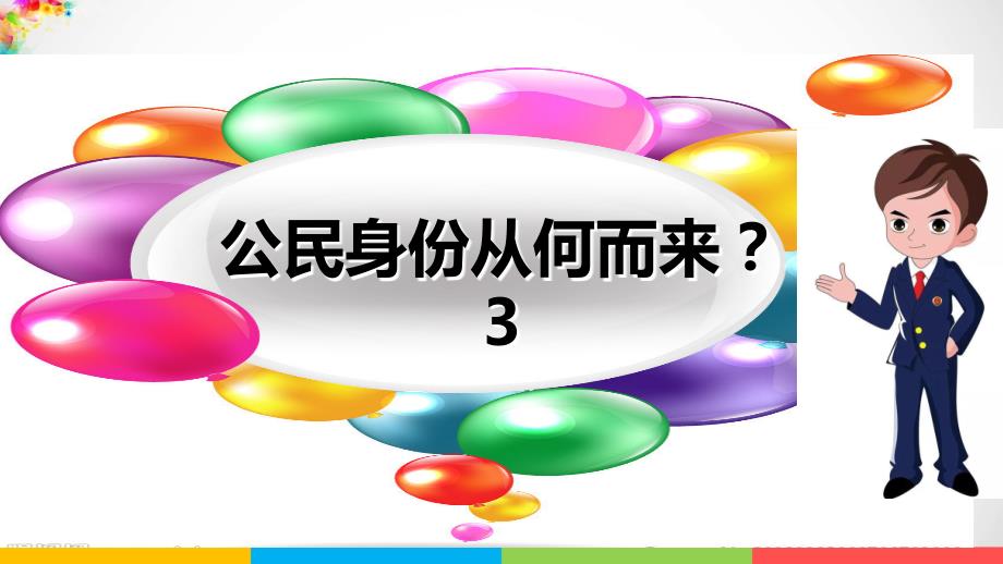 2019部编版小学《道德与法治》六年级上册《公民意味着什么》课件_第2页