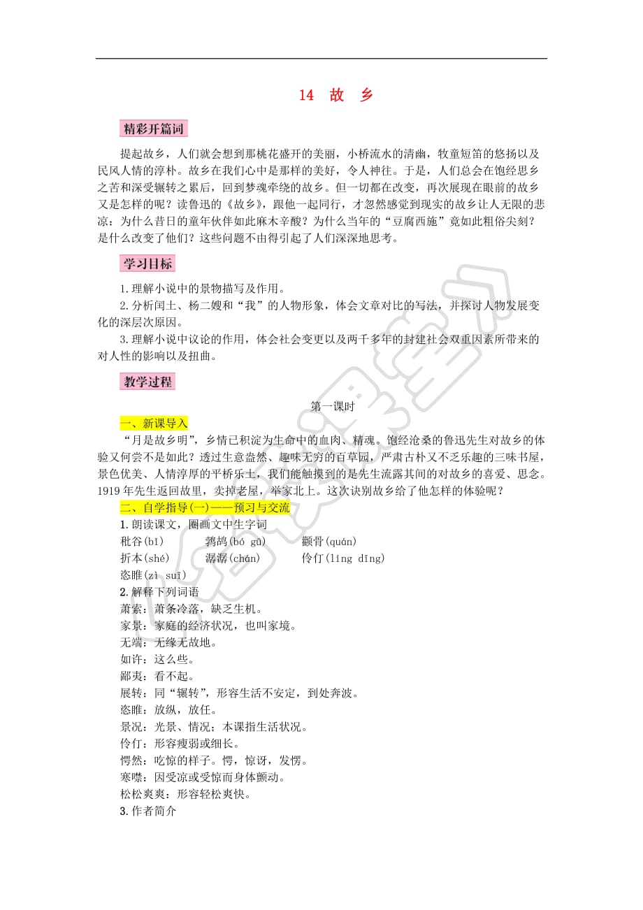 《故乡》优秀教案.doc_第1页