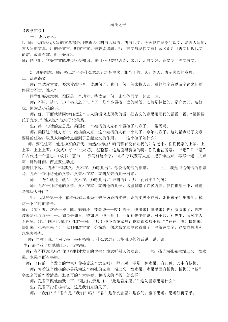 《杨氏之子》教学实录及解读(于永正).doc_第1页
