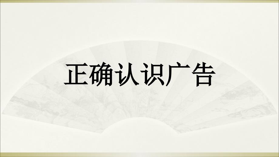 四年级上册道德与法治课件-9正确认识广告 人教部编版 (共21张PPT)(1)_第1页