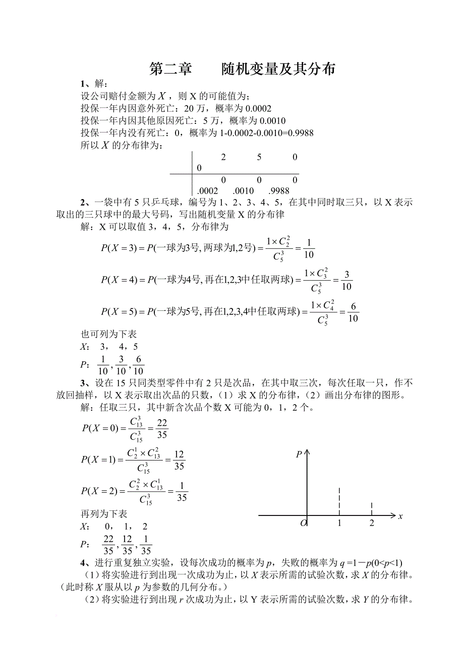 《概率论与数理统计》第二章习题解答.doc_第1页