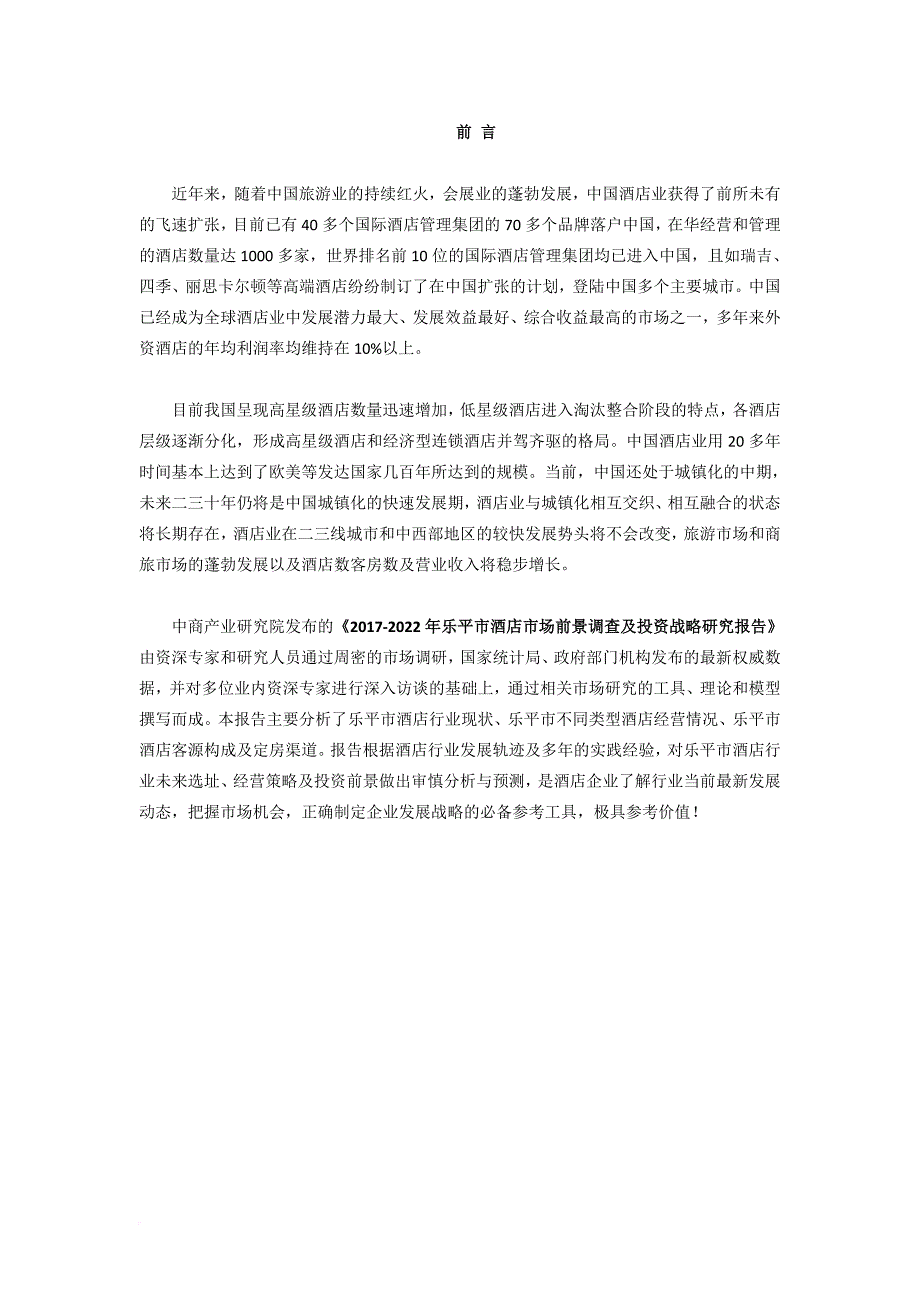 乐平市酒店市场研究报告_第2页