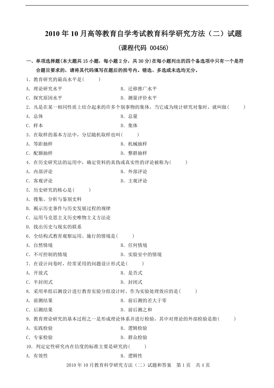 2010年10月教育科学研究方法二试题和答案资料_第1页