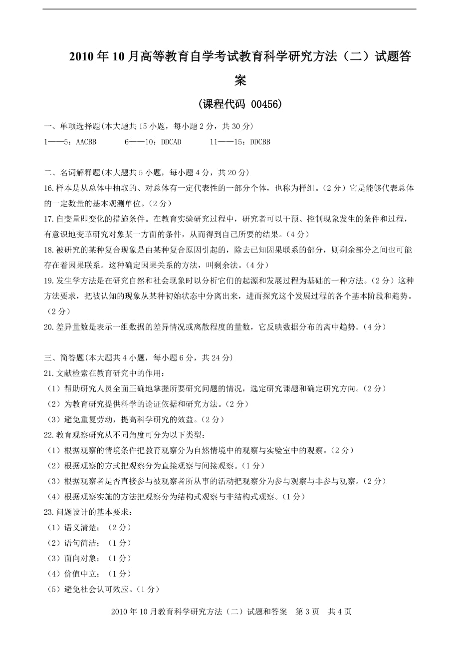 2010年10月教育科学研究方法二试题和答案资料_第3页