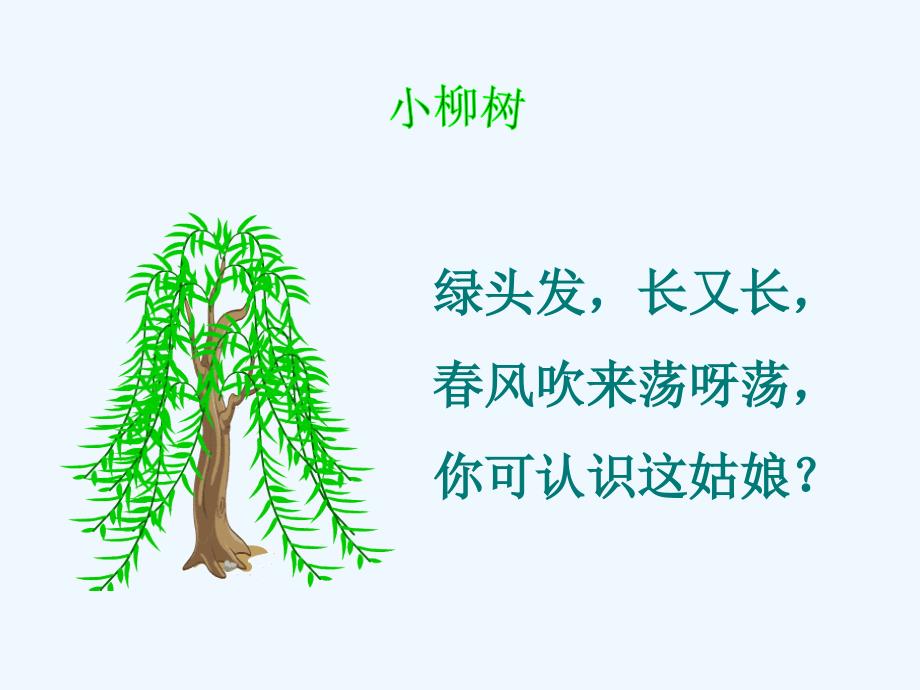 语文人教版二年级上册小柳树和小枣树第一课时_第2页