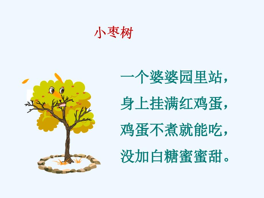 语文人教版二年级上册小柳树和小枣树第一课时_第3页