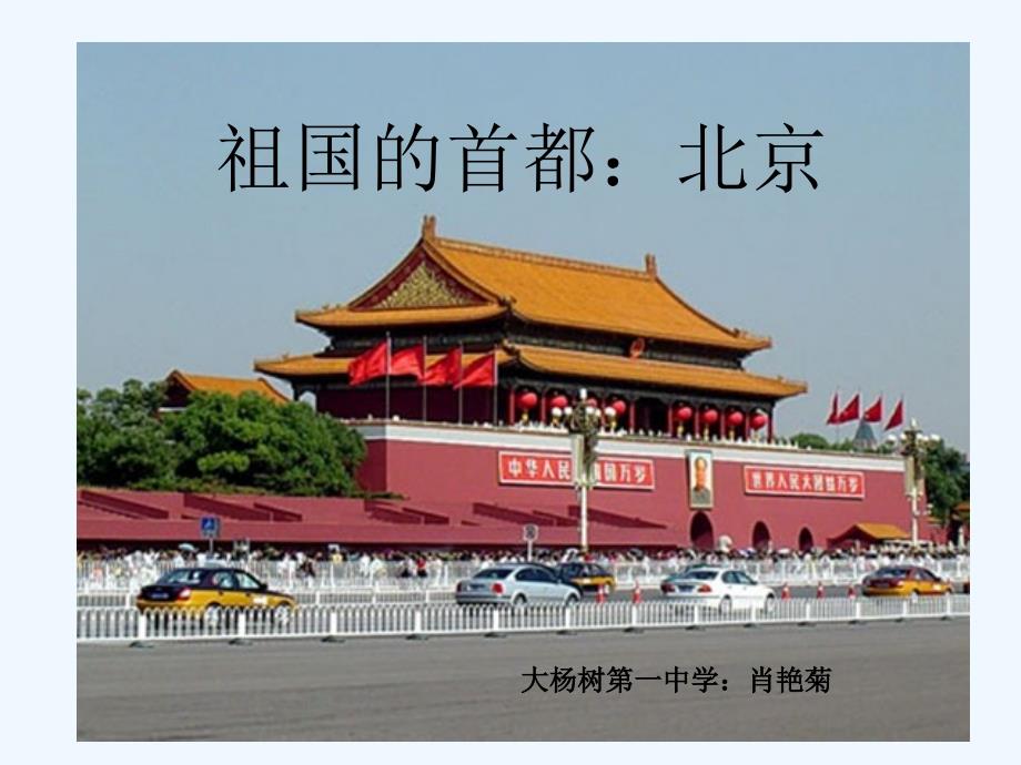 人教版八年级地理下册祖国首都：北京_第1页