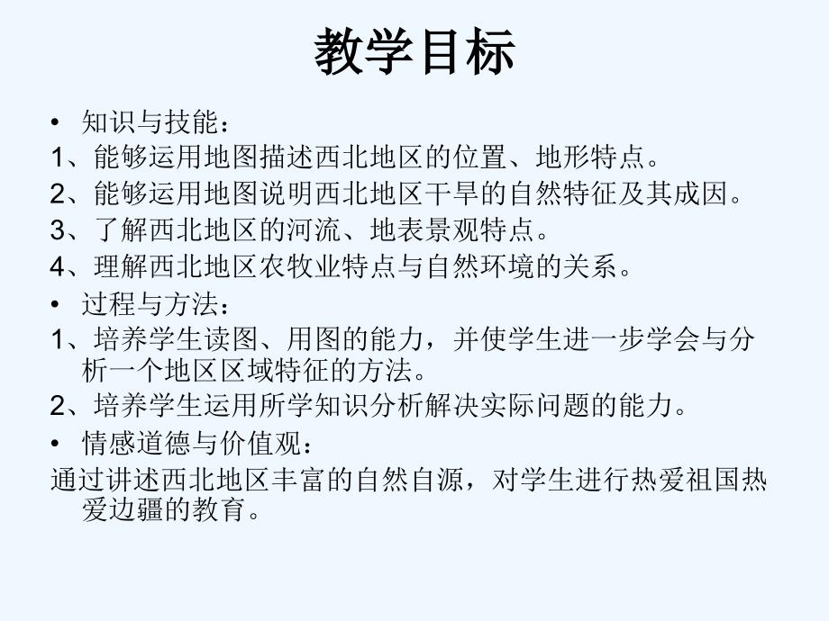 人教版八年级地理下册西北地区 自然特征与农业_第2页