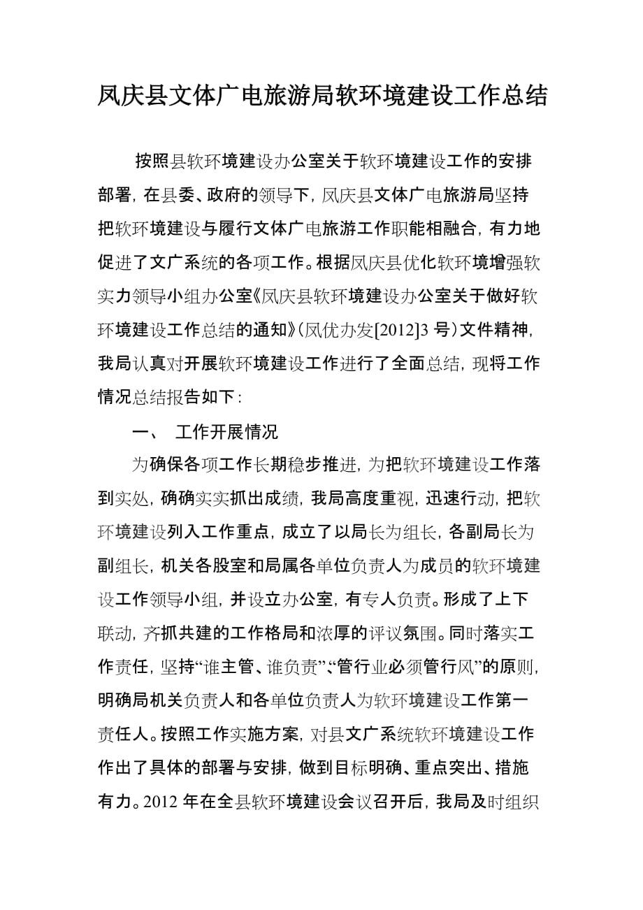 凤庆县文体广电旅游局软环境建设工作总结(同名35552)_第1页