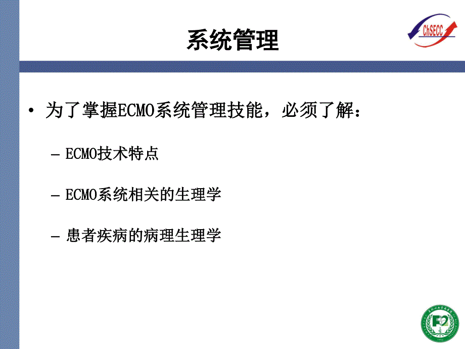 ecmo系统管理资料_第2页