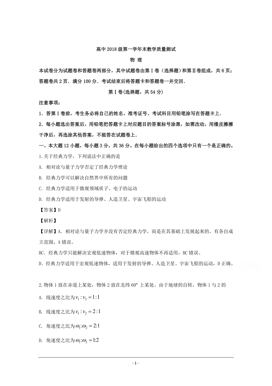 四川省绵阳市2018-2019学年高一下学期期末考试物理试题 Word版含解析_第1页