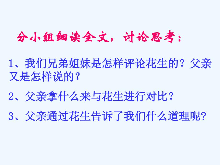 人教版语文五年级上册《落花生》课件_第4页