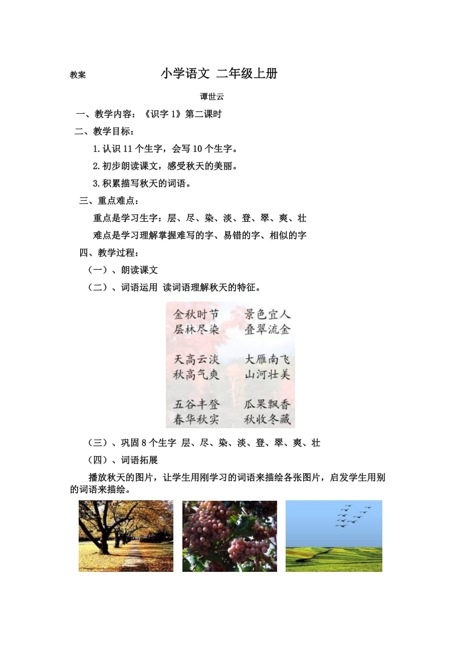 小学二年级语文上册《识字1》第二课时_第1页