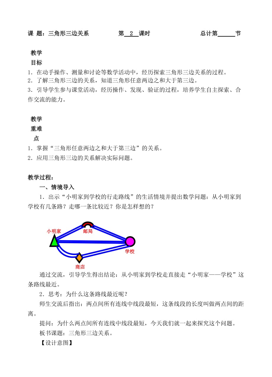 四年级下册数学教案-2三角形三边关系（人教(PEP)( )）_第1页