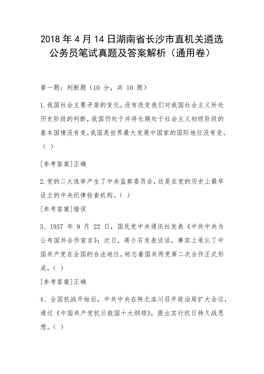 2018年4月14日湖南省长沙市直机关遴选公务员笔试真题及答案解析（通用卷）_第1页