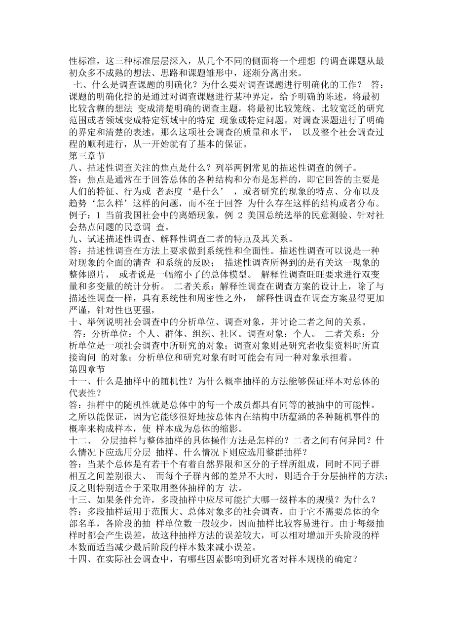 《现代社会调查方法》第四版习题答案.doc_第2页