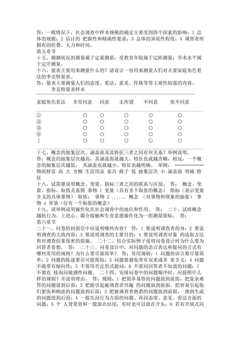 《现代社会调查方法》第四版习题答案.doc_第3页