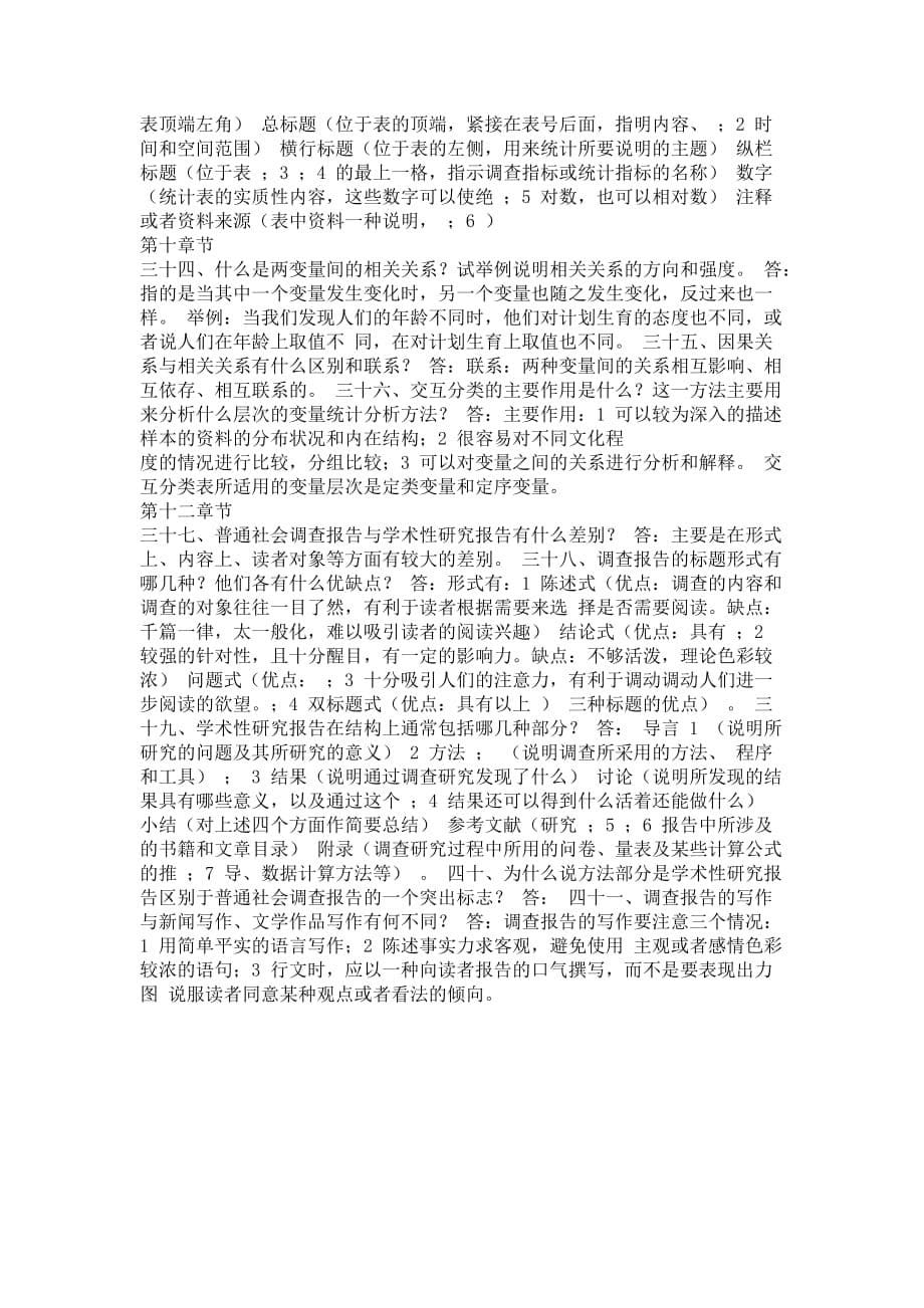 《现代社会调查方法》第四版习题答案.doc_第5页