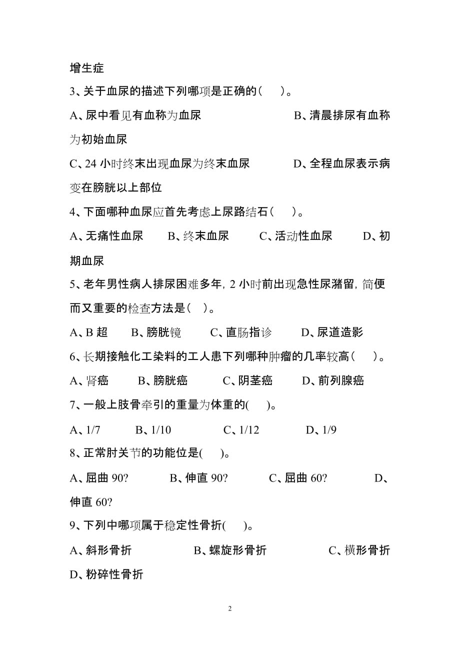 《外科护理学》试题及答案大学试题.doc_第2页