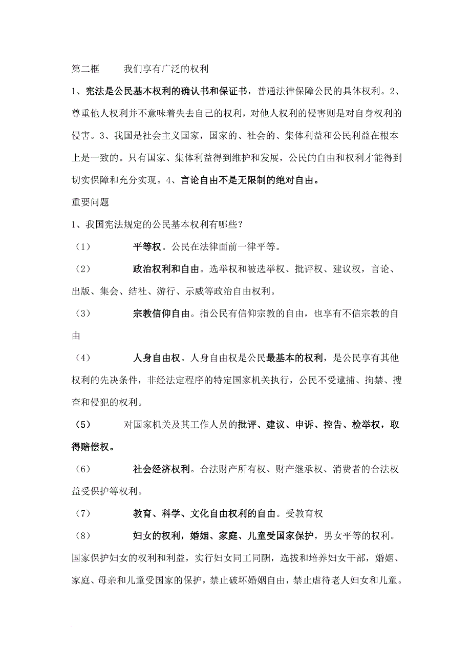 初二思想品德期中复习_第2页