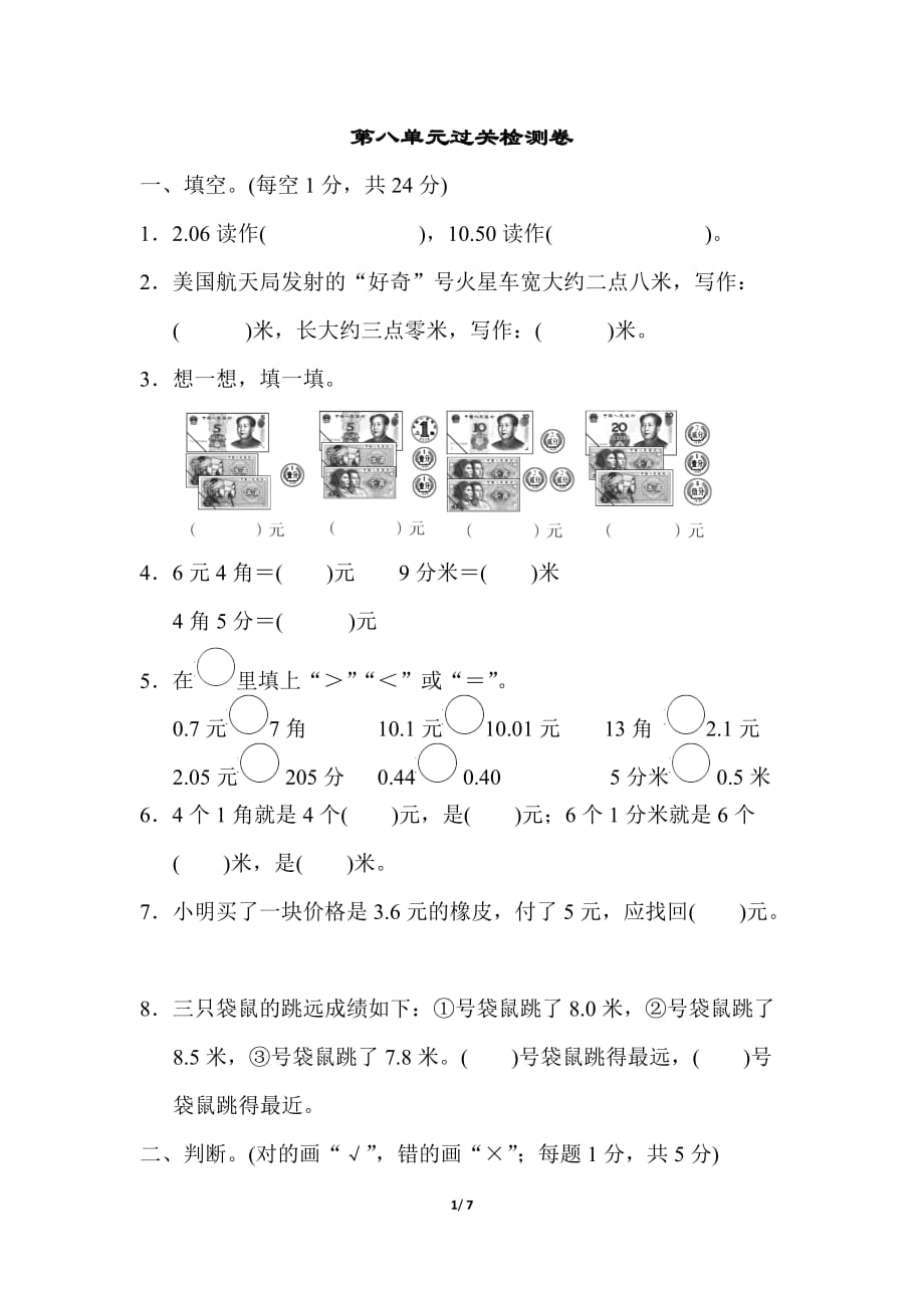 北师大版小学数学三年级上册第八单元过关检测卷_第1页