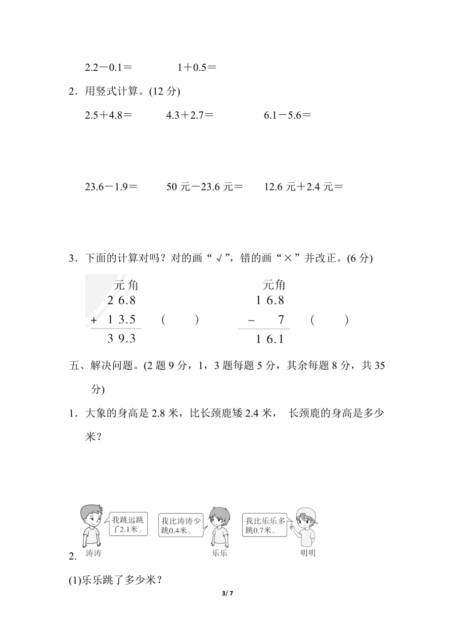 北师大版小学数学三年级上册第八单元过关检测卷_第3页