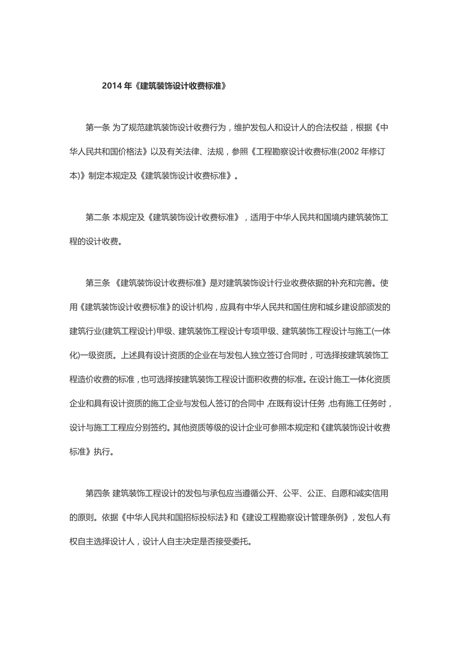 2014年建筑装饰设计收费标准资料_第1页