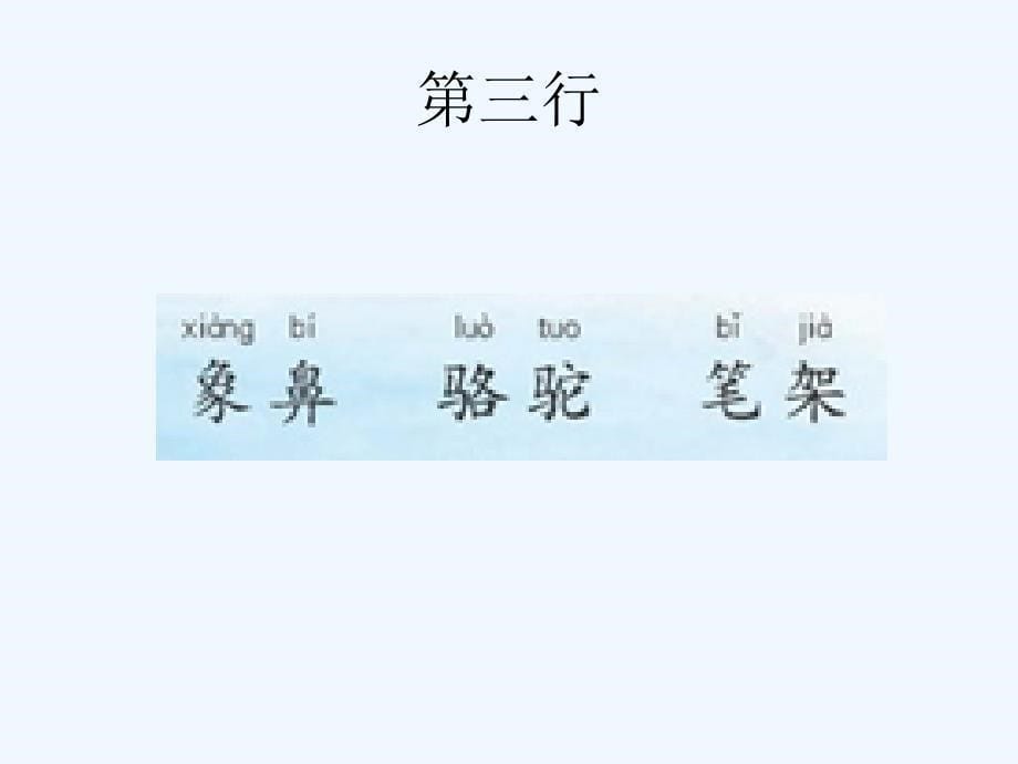 人教版小学语文二年级下册识字2_第5页