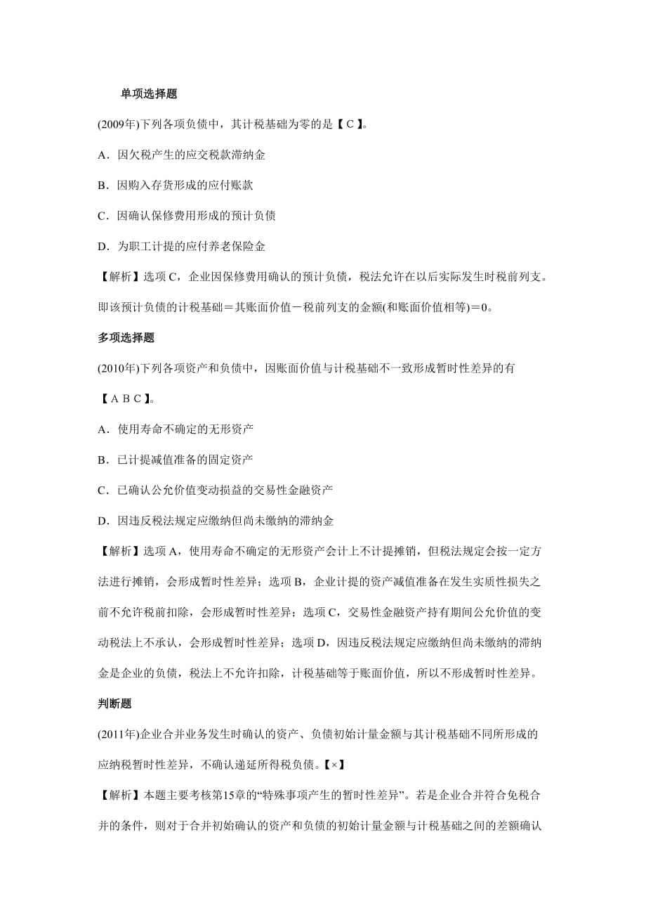 中级会计职称考试《中级会计实务》历年考题解析(第十五章)_第1页