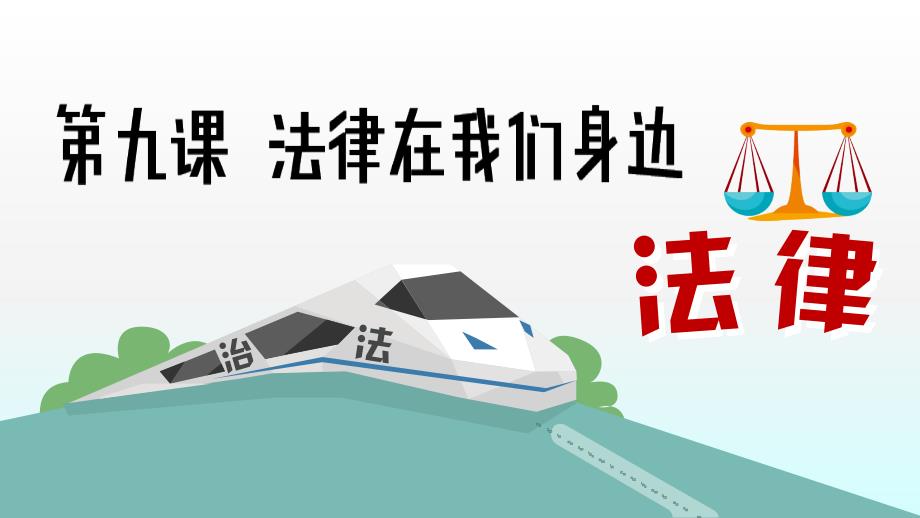 人教版道德与法治七年级下册第九课法律在我们身边课件共40张ppt资料_第1页