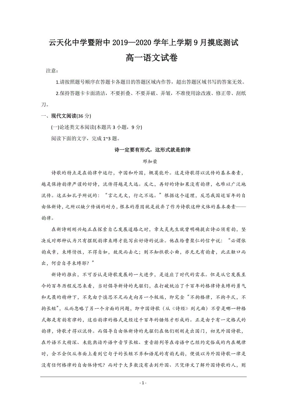 云南省2019-2020学年高一9月月考语文试题Word版含答案_第1页