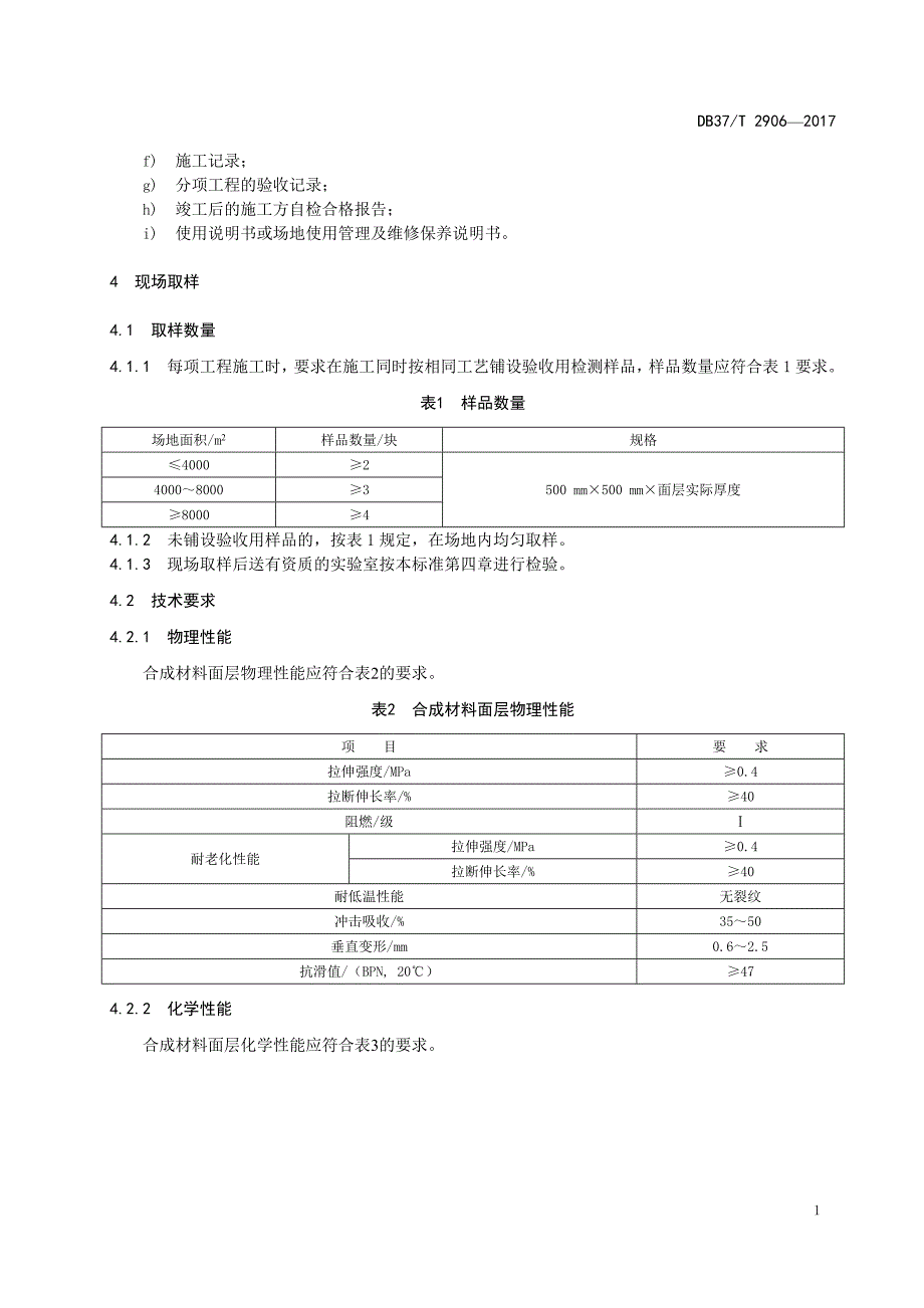 2906 运动场地合成材料面层 验收要求_第4页