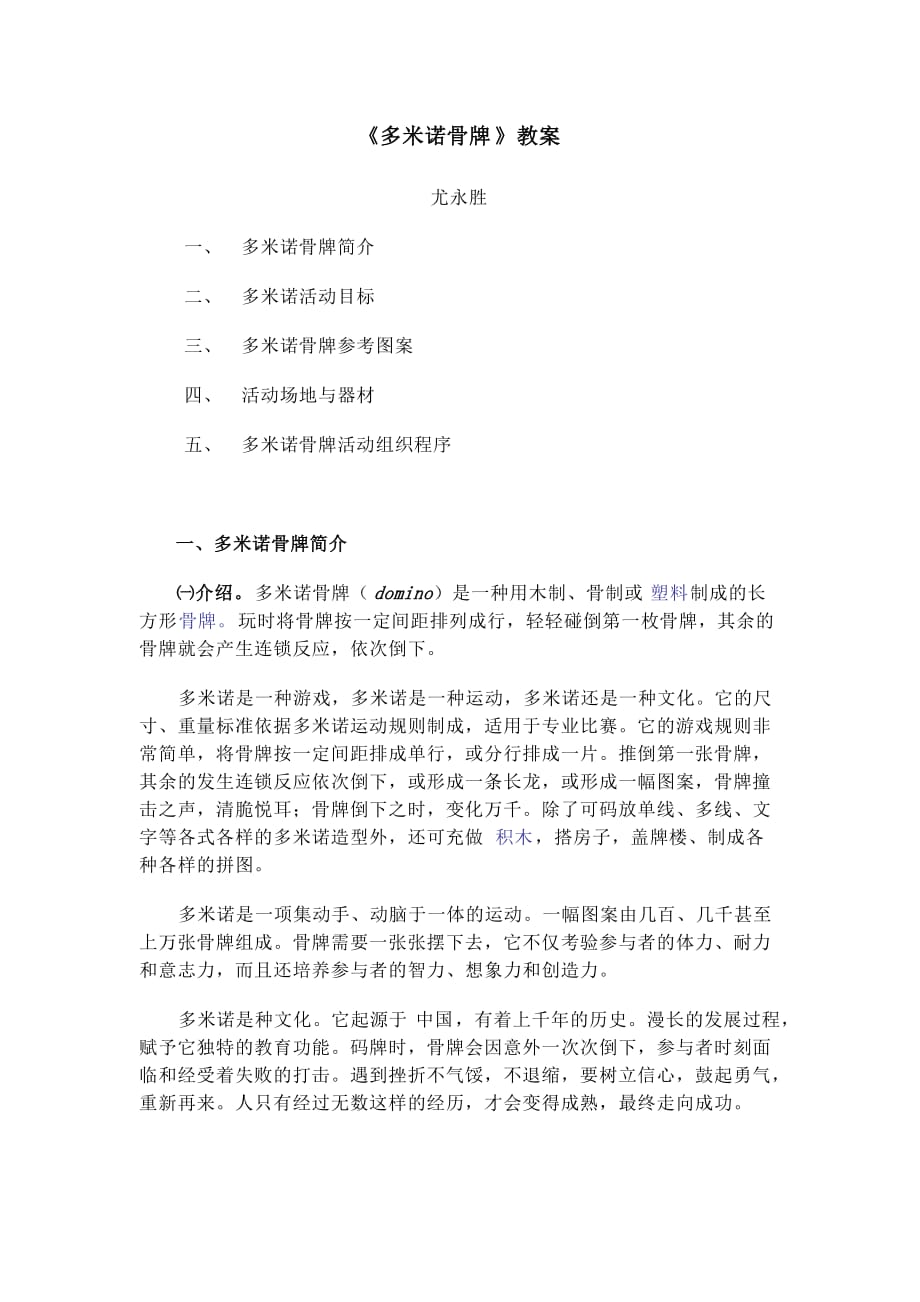 《多米诺骨牌》教案.doc_第1页