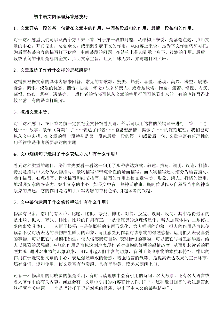 初中语文阅读理解答题技巧资料_第1页